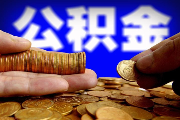 商丘缺钱想提取公积金怎么办（缺钱可以提取公积金对征信有影响么）