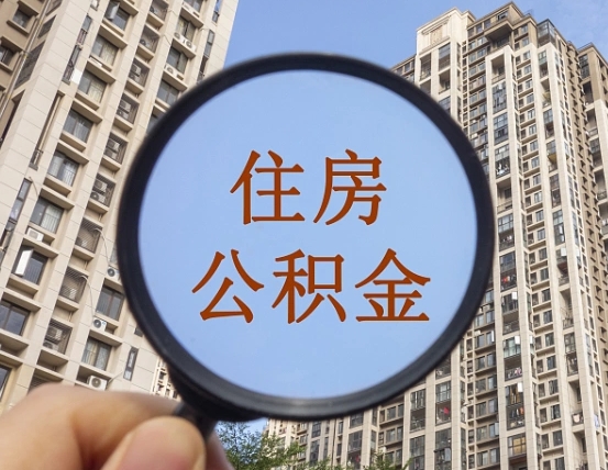 商丘公积金小额提取（小额度公积金提取）